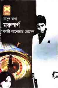 Read more about the article Morushorgo : MASUD RANA ( মাসুদ রানা : মরুস্বর্গ )