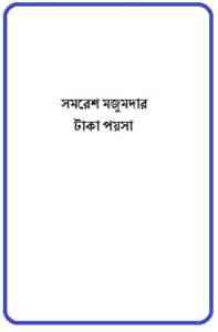 Read more about the article Taka Poysa : Samoresh Majumder ( সমরেশ মজুমদার : টাকা পয়সা )