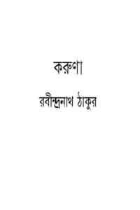 Read more about the article Karuna : Rabindranath Tagore ( রবীন্দ্রনাথ ঠাকুর : করুণা )