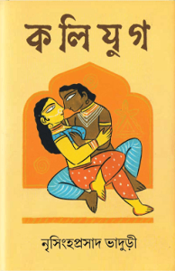 Read more about the article Kaliyug By Nrishinghaprasad Bhaduri – নৃসিংহপ্রাসাদ ভাদুড়ী – কলি যুগ