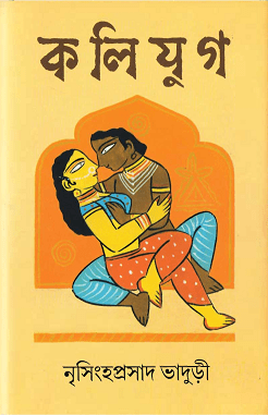 Kaliyug : Nrishinghaprasad Bhaduri ( নৃসিংহপ্রাসাদ ভাদুড়ী : কলি যুগ ) 2