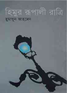 Read more about the article Himur Rupali Ratri By Humayun Ahmed ( হুমায়ুন আহমেদ : হিমুর রুপালি রাত্রি )