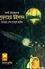 Puddnhead Wilson : Bangla Onobad E-Book ( বাংলা অনুবাদ ই বুক : পুডনহেড উইলসন ) 2