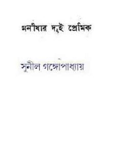 Read more about the article Monishar Dui Premik : Sunil Gangapadhyay ( সুনীল গঙ্গোপাধ্যায় : মনীষার দুই প্রেমিক )