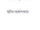 Monishar Dui Premik : Sunil Gangapadhyay ( সুনীল গঙ্গোপাধ্যায় : মনীষার দুই প্রেমিক ) 12