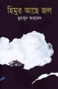 Read more about the article Himur Ache Jol By Humayun Ahmed ( হুমায়ুন আহমেদ : হিমুর আছে জল )