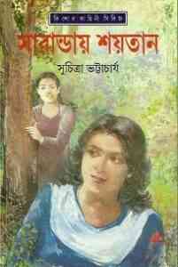 Read more about the article Saranday Shoytan : Suchitra Bhattacharya ( সুচিত্রা ভট্টাচার্য : সারান্ডায় শয়তান )