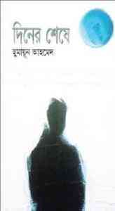 Diner Shese by Humayun Ahmed pdf download