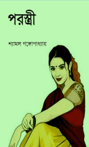 Read more about the article Parastri – Shyamal Gangopadhyay – Bangla Book – পরস্ত্রী – শ্যামল গঙ্গোপাধ্যায় (প্রাপ্ত বয়স্কদের জন্য)