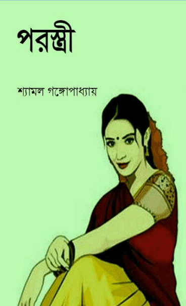 Parastri - Shyamal Gangopadhyay - Bangla Book - পরস্ত্রী - শ্যামল গঙ্গোপাধ্যায় (প্রাপ্ত বয়স্কদের জন্য) 1
