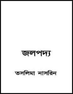 Read more about the article Jolpodyo : Taslima Nasrin ( তসলিমা নাসরিন : জলপদ্য )