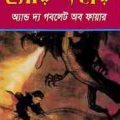 Harry Potter And The Goblet Of Fire : Bangla Onobad E-Book ( বাংলা অনুবাদ ই বুক : হ্যারি পটার এন্ড দ্য গবলেট অফ ফায়ার ) 6