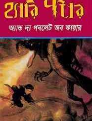 Harry Potter And The Goblet Of Fire : Bangla Onobad E-Book ( বাংলা অনুবাদ ই বুক : হ্যারি পটার এন্ড দ্য গবলেট অফ ফায়ার ) 9
