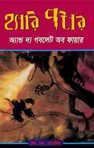 Harry Potter And The Goblet Of Fire : Bangla Onobad E-Book ( বাংলা অনুবাদ ই বুক : হ্যারি পটার এন্ড দ্য গবলেট অফ ফায়ার ) 3