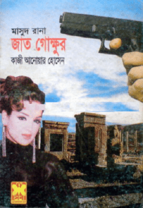 Read more about the article Jaat Gokkhur : MASUD RANA ( মাসুদ রানা : জাত গোক্ষুর )