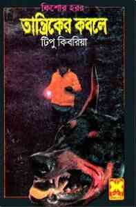 Read more about the article Tantriker Kabole : Bhuter Golpo ( ভুতের গল্প : তান্ত্রিকের কবলে )