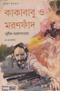 Read more about the article Kakababu O Moronfad : Sunil Gangapadhyay ( সুনীল গঙ্গোপাধ্যায় : কাকাবাবু ও মরণফাঁদ ) { কাকাবাবু সিরিজ }