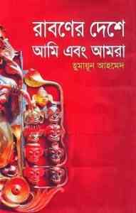 Read more about the article Raboner Deshe Ami Ebong Amra By Humayun Ahmed ( হুমায়ুন আহমেদ : রাবণের দেশে আমি ও আমরা )