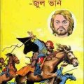 Michael Strogoff : Jules Verne ( বাংলা অনুবাদ ই বুক : মাইকেল স্ট্রগফ ) 6