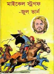 Read more about the article Michael Strogoff : Jules Verne ( বাংলা অনুবাদ ই বুক : মাইকেল স্ট্রগফ )