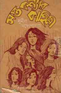 Read more about the article Sapta Koynar kahini : Sunil Gangapadhyay ( সুনীল গঙ্গোপাধ্যায় : সপ্ত কন্যার কাহিনী )