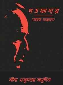 Read more about the article Godfather I, II : Mario Puzo ( বাংলা অনুবাদ ই বুক : গডফাদার ১,২ )