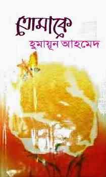 Tomake by Humayun Ahmed pdf download