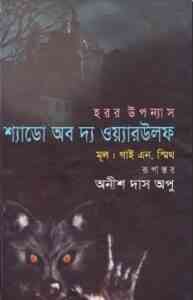 Read more about the article Shadow Of The Warwolf : Anish Das Apu ( অনীশ দাশ অপু : শ্যাডো অব দ্য ওয়্যারউলফ )