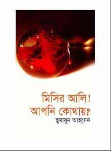 Read more about the article Misir Ali! Apni Kothay? By Humayun Ahmed ( হুমায়ুন আহমেদ : মিসির আলী ! আপনি কোথায়? )