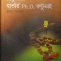 Himu Ebong Harvard Ph.d Boltu Bhai By Humayun Ahmed ( হুমায়ুন আহমেদ : হিমু এবং হার্ভার্ড Ph.D. বল্টু ভাই ) 3