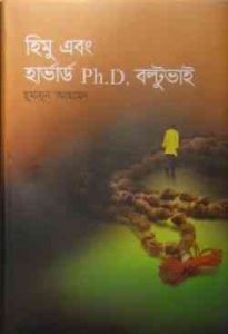 Read more about the article Himu Ebong Harvard Ph.d Boltu Bhai By Humayun Ahmed ( হুমায়ুন আহমেদ : হিমু এবং হার্ভার্ড Ph.D. বল্টু ভাই )