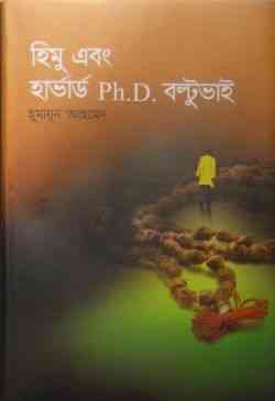 Himu Ebong Harvard Ph.d Boltu Bhai by Humayun Ahmed pdf download