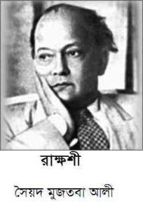 Read more about the article Rakkhoshi : Syed Mujtaba Ali ( সৈয়দ মুজতবা আলী : রাক্ষসী )