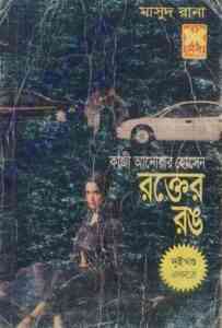 Read more about the article Rokter Rong : MASUD RANA ( মাসুদ রানা : রক্তের রঙ )