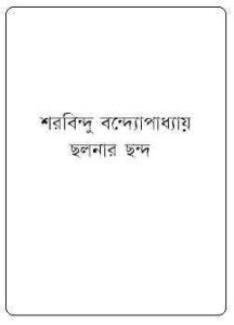 Read more about the article Chalanar Chanda : Sharadindu Bandyopadhyay ( শরদিন্দু বন্দ্যোপাধ্যায় : ছলনার ছন্দ ) ( ব্যোমকেশ বক্সি )