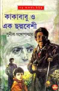 Read more about the article Kakababu O Ek Chodmobeshi : Sunil Gangapadhyay ( সুনীল গঙ্গোপাধ্যায় : কাকাবাবু ও এক ছদ্মবেশী ) { কাকাবাবু সিরিজ }