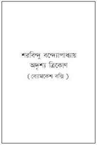 Read more about the article Adrishya Trikon : Sharadindu Bandyopadhyay ( শরদিন্দু বন্দ্যোপাধ্যায় : অদৃশ্য ত্রিকোণ ) ( ব্যোমকেশ বক্সি )