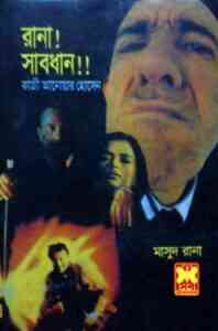 Read more about the article Rana ! Shabdhan !! : MASUD RANA ( মাসুদ রানা : রানা ! সাবধান !! )