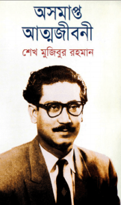 Read more about the article Ausamapta Atmajiboni : Sheikh Mujibur Rahman – অসমাপ্ত আত্মজীবনী : শেখ মুজিবুর রহমান