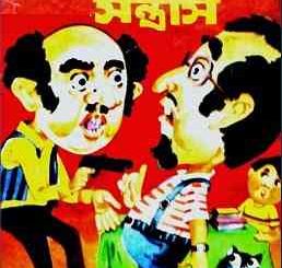 Saharar Santras By Syed Mustafa Siraj ( সৈয়দ মুস্তাফা সিরাজ : সাহারার সন্ত্রাস ) 13