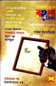 Read more about the article Rahasya Patrika November 2010 Bangla Magazine Pdf – রহস্য পত্রিকা নভেম্বর ২০১০ – বাংলা ম্যাগাজিন