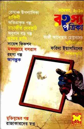 Rahasya Patrika November 2010 Bangla Magazine Pdf - রহস্য পত্রিকা নভেম্বর ২০১০ - বাংলা ম্যাগাজিন 2