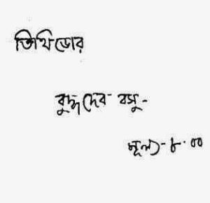 Read more about the article Tithidor : Buddhadeb Basu ( বুদ্ধদেব বসু : তিথিডোর )