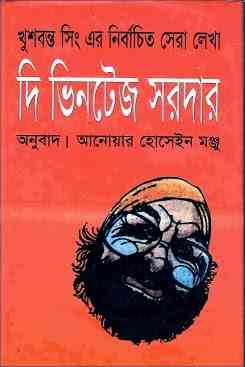 The Vintage Sardar : Bangla Onobad E-Book ( বাংলা অনুবাদ ই বুক : দি ভিনটেজ সরদার ) 1
