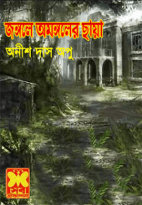 Read more about the article Jongoler Omongole Chaya : Anish Das Apu ( বাংলা অনুবাদ ই বুক : জঙ্গলে অমঙ্গলের ছায়া )