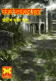 Jongoler Omongole Chaya : Anish Das Apu ( বাংলা অনুবাদ ই বুক : জঙ্গলে অমঙ্গলের ছায়া ) 10