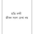 Jibon Sorol Raka Noy : Moti Nandi ( মতি নন্দী : জীবন সরল রেখা নয় ) 3