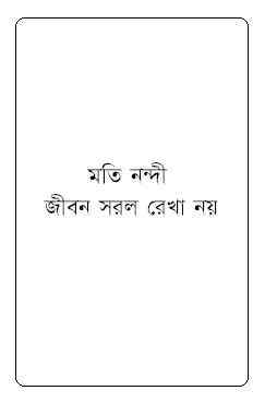 Jibon Sorol Raka Noy : Moti Nandi ( মতি নন্দী : জীবন সরল রেখা নয় ) 1
