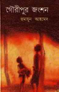 Read more about the article Gouripur Jongshon By Humayun Ahmed ( হুমায়ুন আহমেদ : গৌরীপুর জংশন )