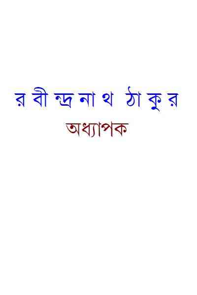 Adhayapok : Rabindranath Tagore ( রবীন্দ্রনাথ ঠাকুর : অধ্যাপক ) 9
